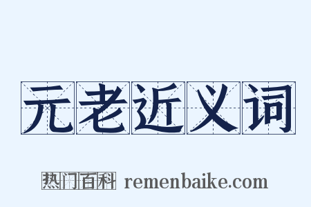 元老近义词是什么意思的图片
